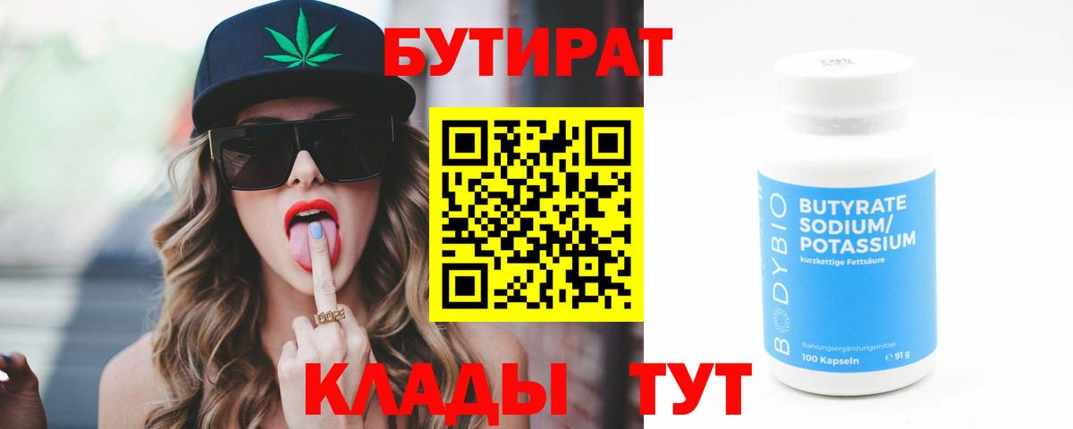 Бутират бутандиол  БУТИРАТ  Лесосибирск  Вход с VPN 