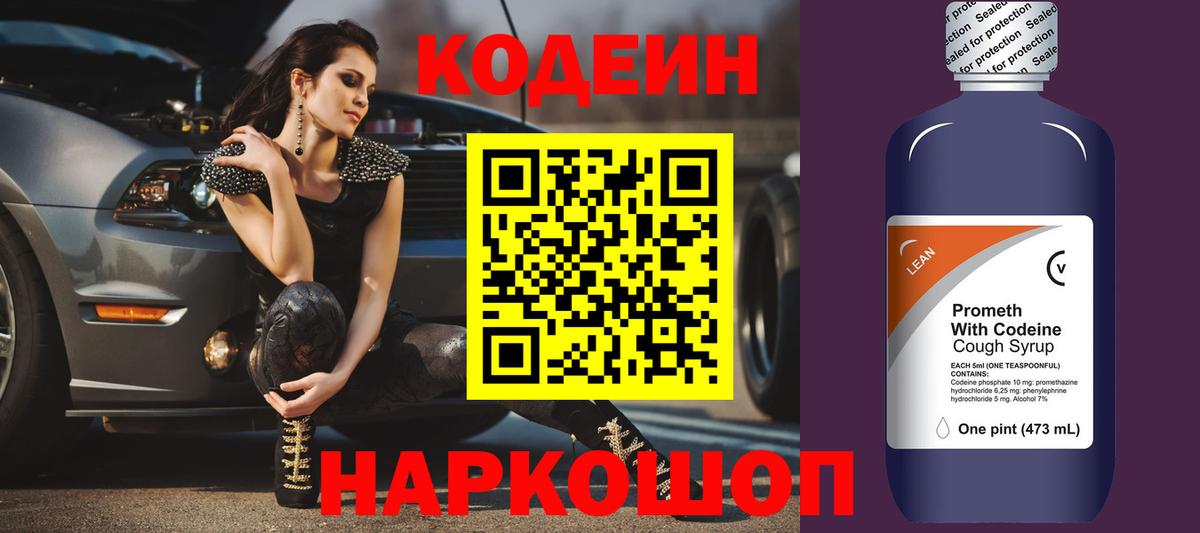 Лесосибирск  Кодеиновый сироп Lean Purple Drank  Вход с VPN  Кодеиновый сироп Lean Purple Drank 